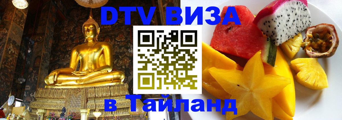 Стоимость и условия DTV визы — оформление в Таиланд под ключ - Кострома  04.10.2025 