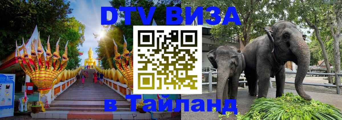 VISA в Тайланд для удалёнщиков 