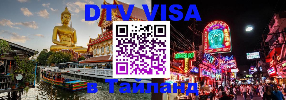 DTV Visa Thailand — прайс и условия, виза без дополнительных документов - Кострома 